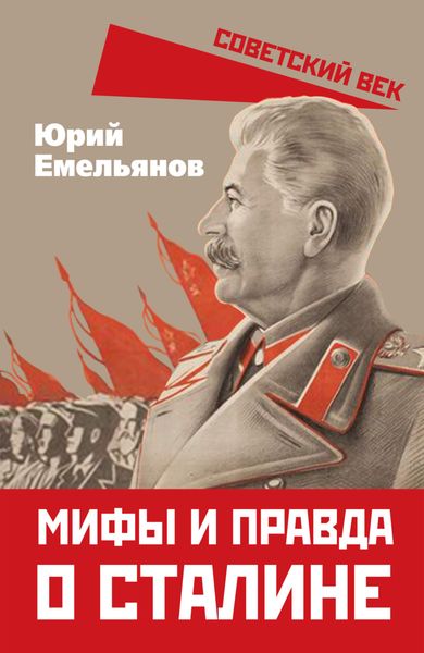 Обложка книги «Мифы и правда о Сталине»