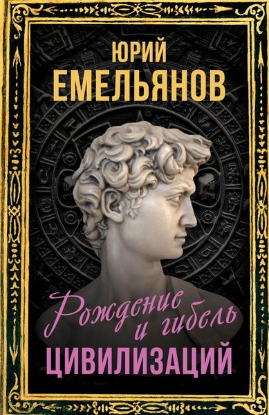 Обложка книги «Рождение и гибель цивилизаций»
