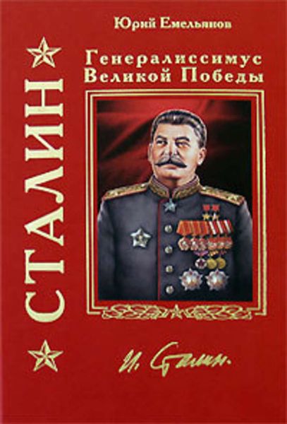 Обложка книги «Сталин. Генералиссимус Великой Победы»