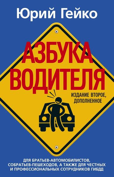 Обложка книги «Азбука водителя»