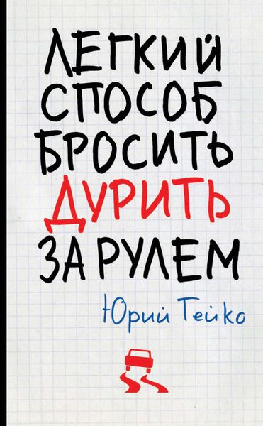 Обложка книги «Легкий способ бросить дурить. За рулем»
