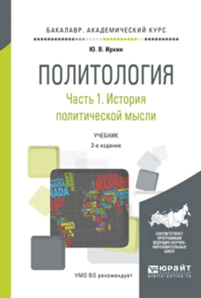 Обложка книги  «Политология в 2 ч. Часть 1. История политической мысли 2-е изд., испр. и доп. Учебник для академического бакалавриата»