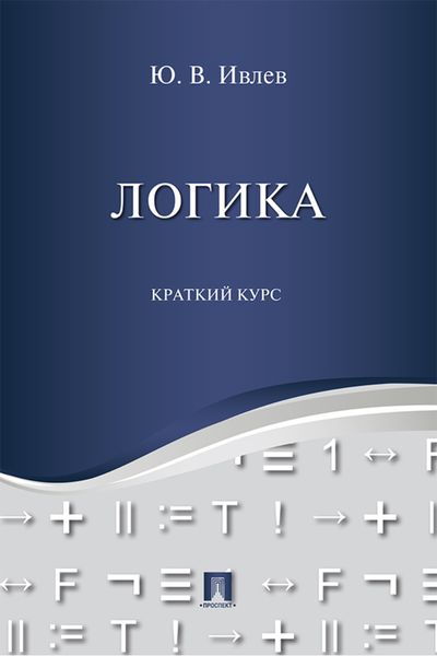 Обложка книги «Логика. Краткий курс»