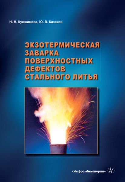 Обложка книги «Экзотермическая заварка поверхностных дефектов стального литья»