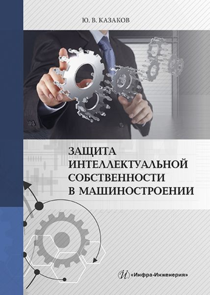 Обложка книги «Защита интеллектуальной собственности в машиностроении»