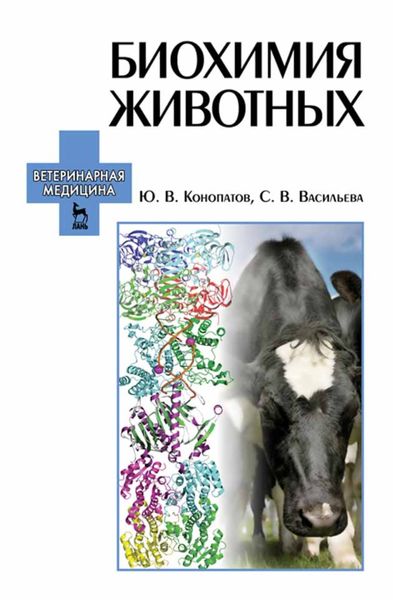 Обложка книги «Биохимия животных»