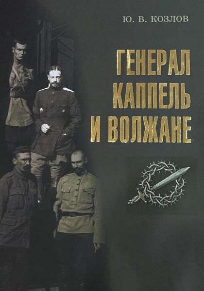 Обложка книги  «Генерал Каппель и волжане»