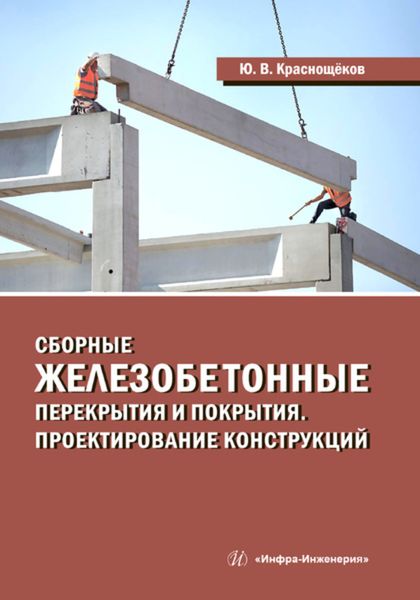 Обложка книги  «Сборные железобетонные перекрытия и покрытия. Проектирование конструкций»
