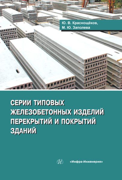 Обложка книги  «Серии типовых железобетонных изделий перекрытий и покрытий»