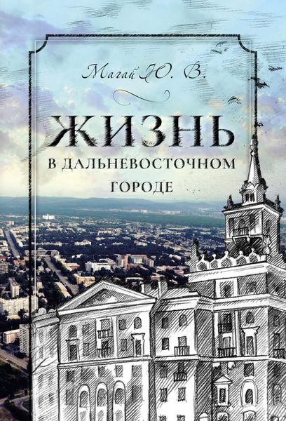 Обложка книги  «Жизнь в дальневосточном городе»