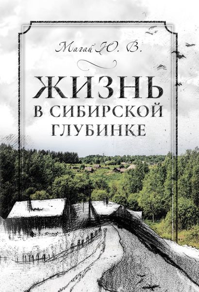 Обложка книги  «Жизнь в сибирской глубинке»