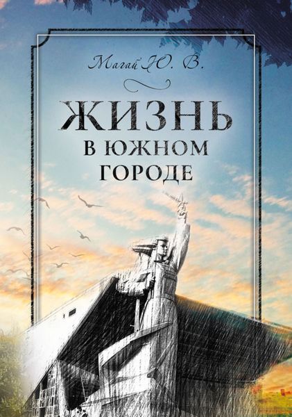 Обложка книги  «Жизнь в южном городе во втором десятилетии двадцать первого века: воспоминания и реконструкция»