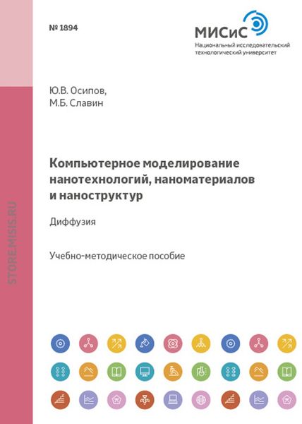 Обложка книги  «Компьютерное моделирование нанотехнологий, наноматериалов и наноструктур. Диффузия»
