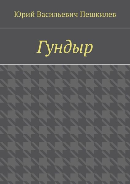 Обложка книги «Гундыр»