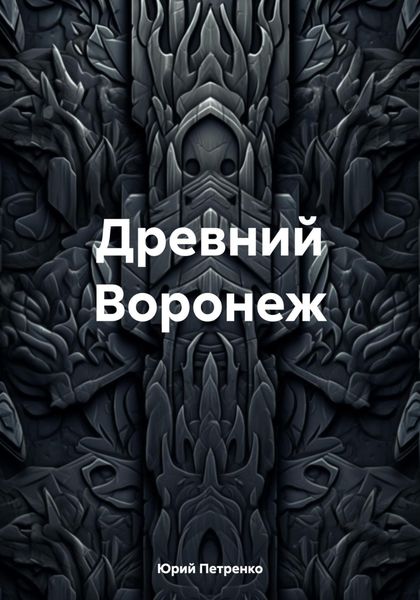 Обложка книги «Древний Воронеж»
