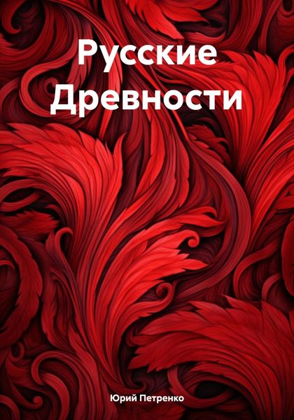 Обложка книги «Русские Древности»