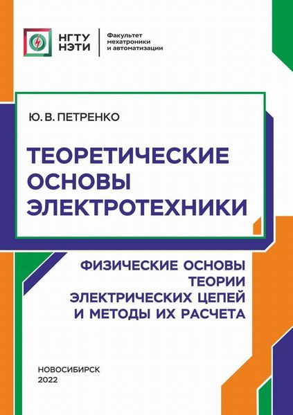 Обложка книги «Теоретические основы электротехники. Физические основы теории электрических цепей и методы их расчета»