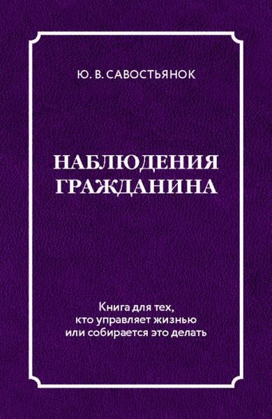 Обложка книги  «Наблюдения гражданина»