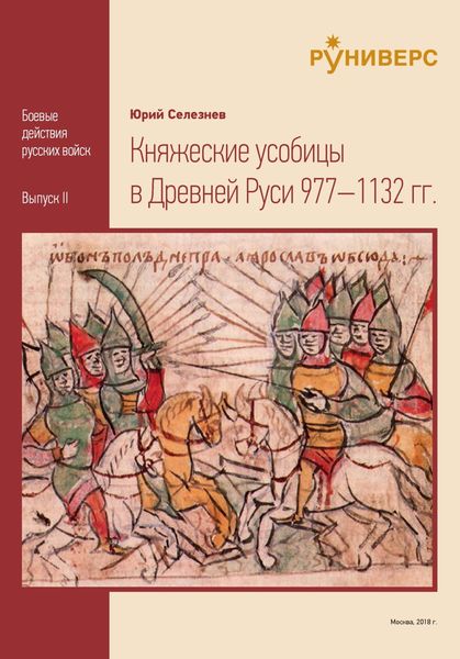 Обложка книги «Княжеские усобицы в Древней Руси 977 – 1132 гг.»