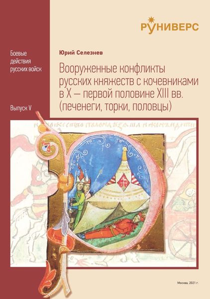 Обложка книги «Вооруженные конфликты русских княжеств с кочевниками в X – первой половине XIII вв.»
