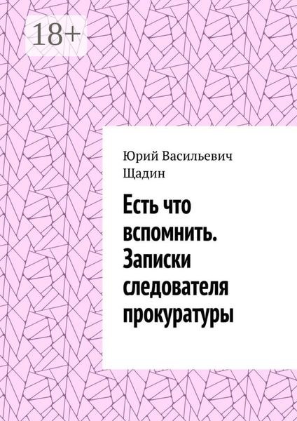 Обложка книги «Есть что вспомнить. Записки следователя прокуратуры»