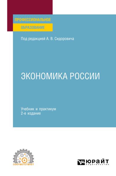 Обложка книги  «Экономика России 2-е изд., пер. и доп. Учебник и практикум для СПО»