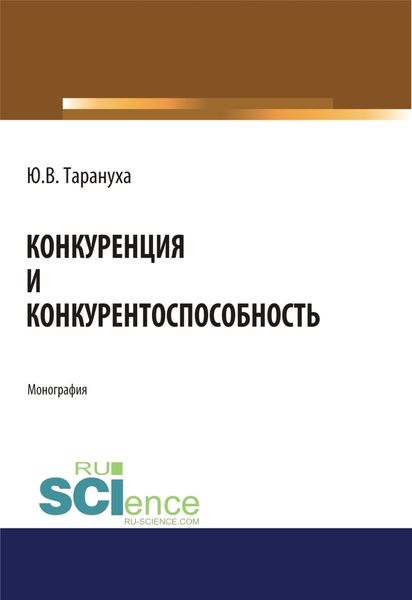 Обложка книги  «Конкуренция и конкурентоспособность. (Специалитет). Монография»