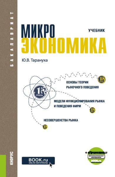Обложка книги  «Микроэкономика. (Бакалавриат). Учебник.»