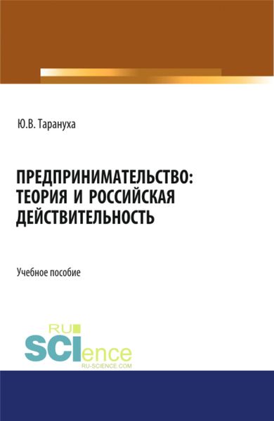Обложка книги  «Предпринимательство: теория и российская действительность. (Бакалавриат, Магистратура). Учебное пособие.»