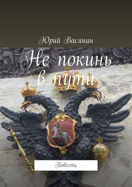 Обложка книги «Не покинь в пути. Повесть»