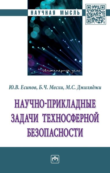 Обложка книги  «Научно-прикладные задачи техносферной безопасности»