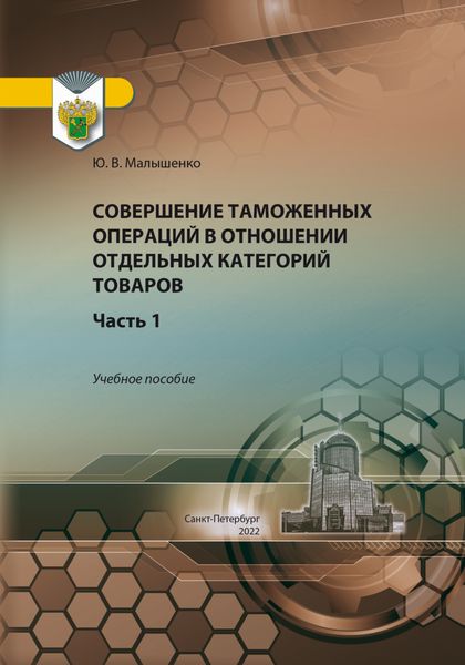 Обложка книги «Совершение таможенных операций в отношении отдельных категорий товаров. Часть 1»