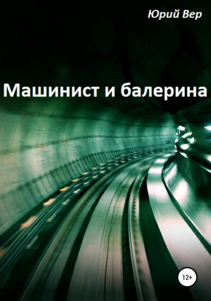 Обложка книги  «Машинист и балерина»