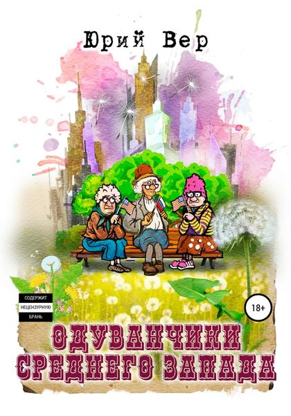 Обложка книги  «Одуванчики среднего запада»