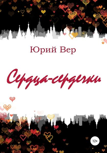 Обложка книги  «Сердца-сердечки»