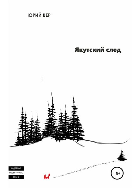 Обложка книги «Якутский след»