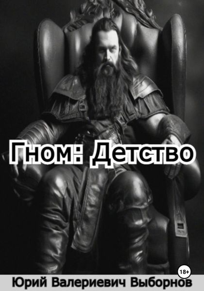 Обложка книги «Гном: Детство»