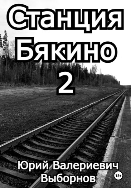 Обложка книги «Станция Бякино – 2: Чернотроп»