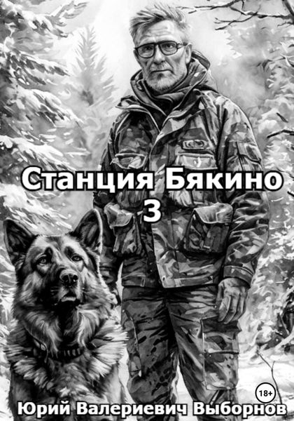Обложка книги «Станция Бякино – 3: Зима»
