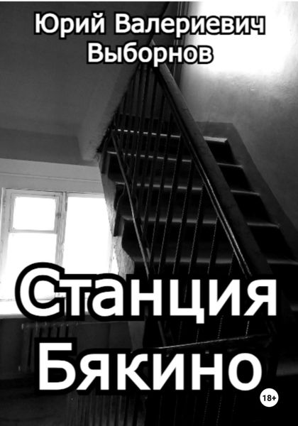 Обложка книги «Станция Бякино»