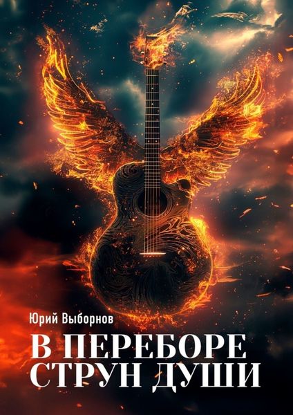 Обложка книги «В переборе струн души…»