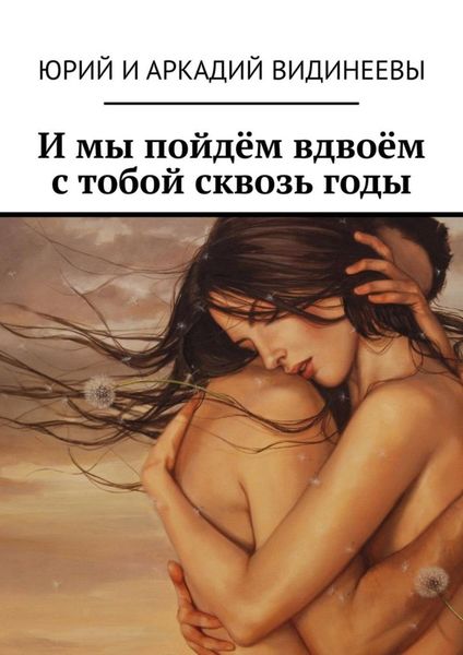 Обложка книги «И мы пойдём вдвоём с тобой сквозь годы»
