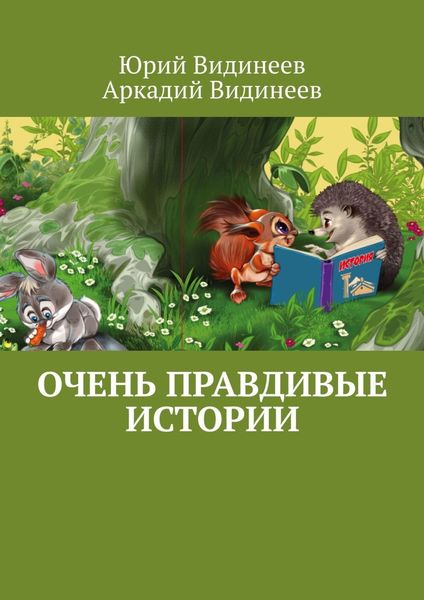Обложка книги «Очень правдивые истории»