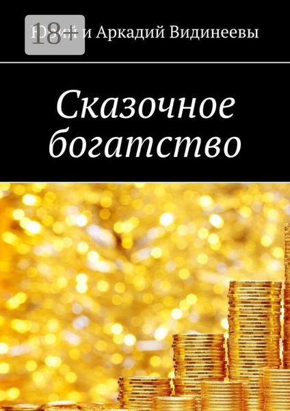 Обложка книги «Сказочное богатство»
