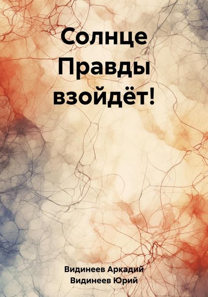 Обложка книги «Солнце Правды взойдёт!»