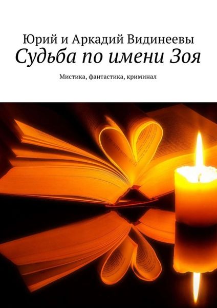Обложка книги «Судьба по имени Зоя. Мистика, фантастика, криминал»
