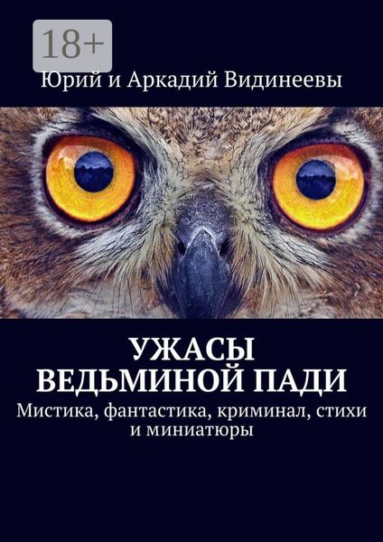 Обложка книги «Ужасы Ведьминой пади. Мистика, фантастика, криминал, стихи и миниатюры»