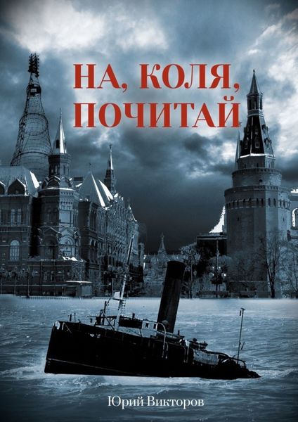 Обложка книги  «На, Коля, почитай»