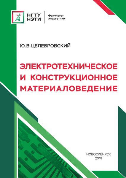 Обложка книги «Электротехническое и конструкционное материаловедение»