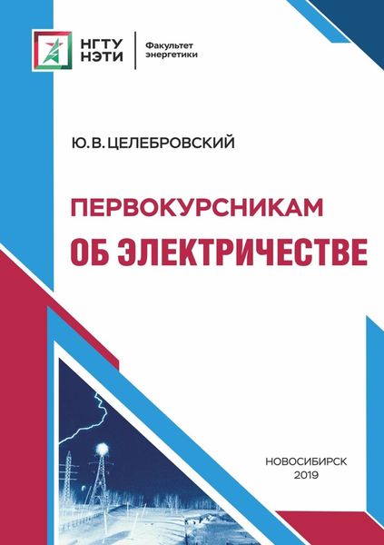 Обложка книги «Первокурсникам об электричестве»